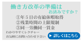 働き方改革の準備はお済みですか？