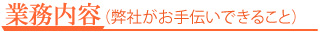 業務内容(弊社がお手伝いできること)